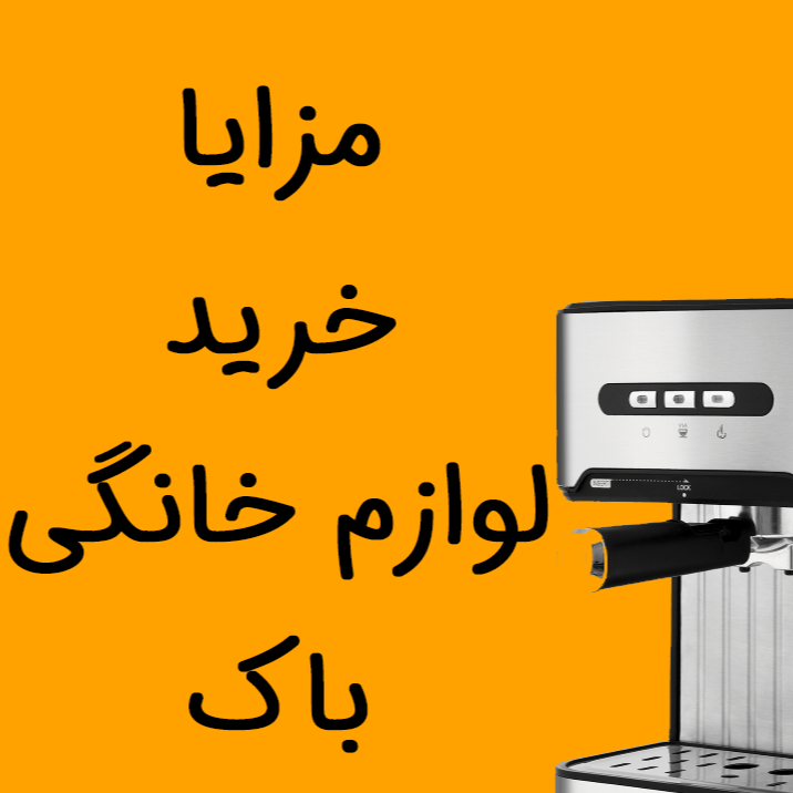 مزایا محصولات لوازم خانگی باک